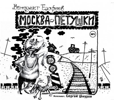 Москва - Петушки
