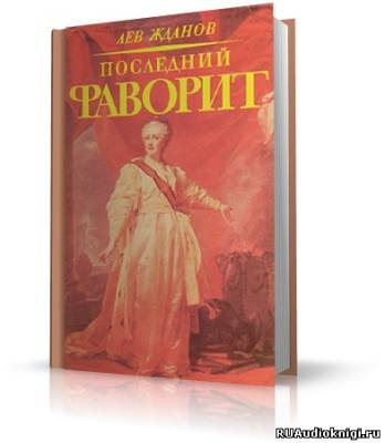Последний фаворит