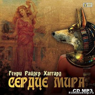 Сердце Мира