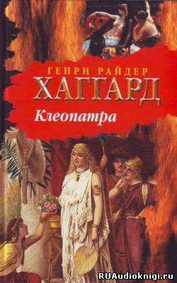 Клеопатра