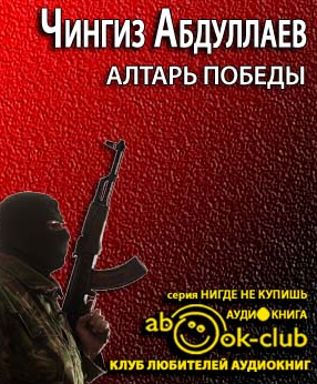 Алтарь победы