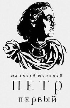 Петр Первый