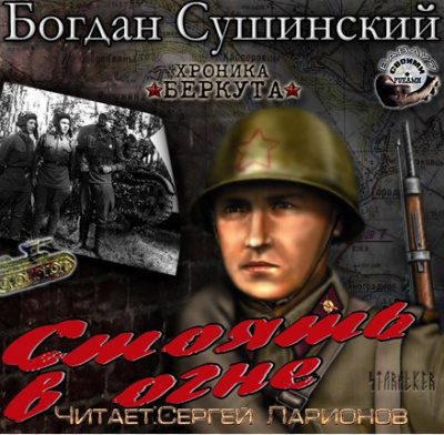 Стоять в огне
