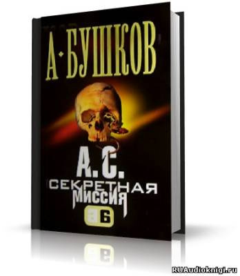 А.С. Секретная миссия
