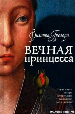 Вечная принцесса