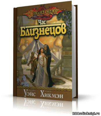 Уэйс Маргарет, Хикмен Трейси – Час Близнецов