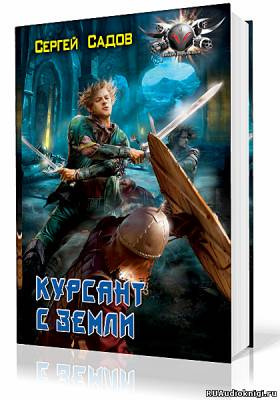 Курсант с земли
