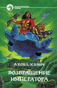 Коул Аллан, Банч Кристофер – Возвращение Императора
