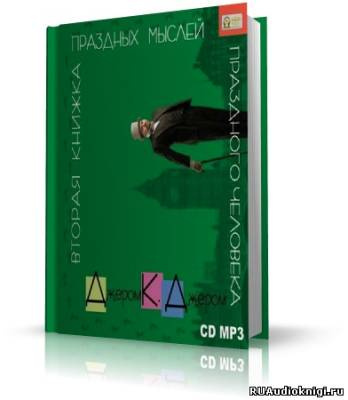 Вторая книжка праздных мыслей праздного человека