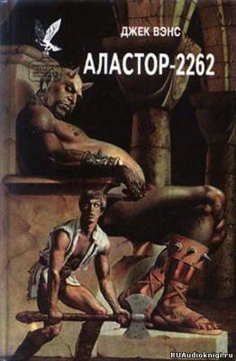 Аластор-2262
