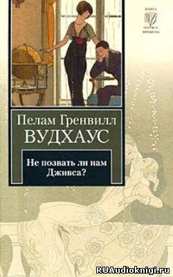 Не позвать ли нам Дживса?