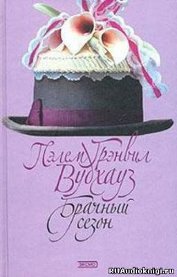 Брачный сезон