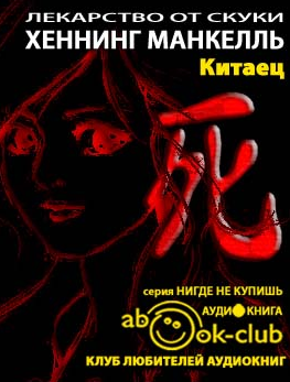 Хеннинг Манкелль – Китаец