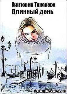 Длинный день