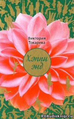 Хэппи энд