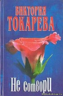 Не сотвори