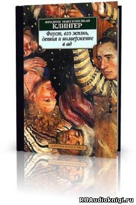 Фауст, его жизнь, деяния и низвержение в ад