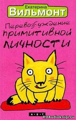 Перевозбуждение примитивной личности