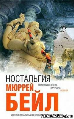 Ностальгия