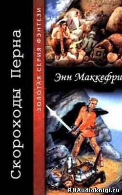 МакКефри Энн – Скороходы Перна