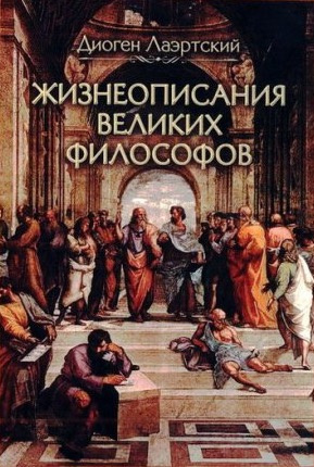Диоген Лаэртский – Жизнеописания великих философов