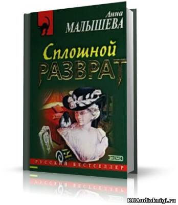 Сплошной разврат