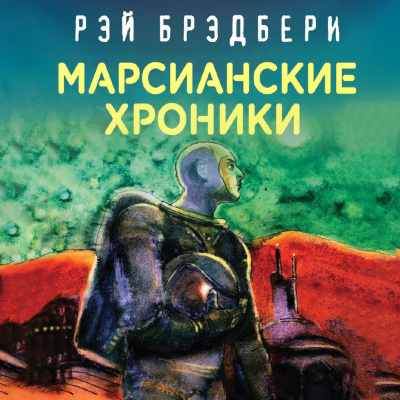 Марсианские хроники