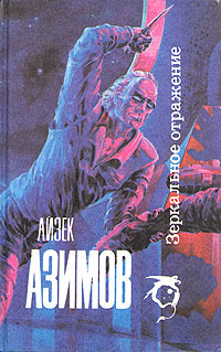 Айзек Азимов – Зеркальное отражение