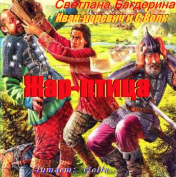 Жар-птица