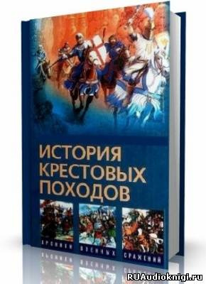 История крестовых походов