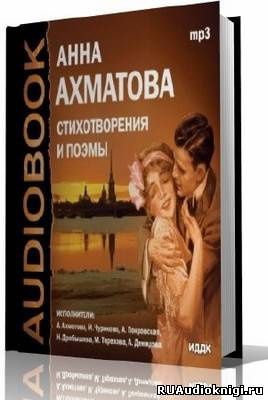 Анна Ахматова – Стихотворения и поэмы
