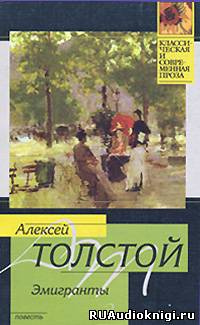 Эмигранты