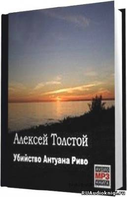 Убийство Антуана Риво