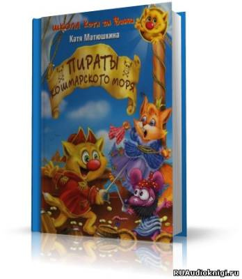 Пираты кошмарского моря
