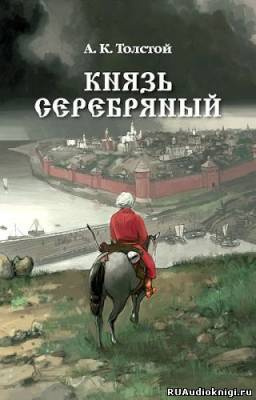 Князь Серебряный