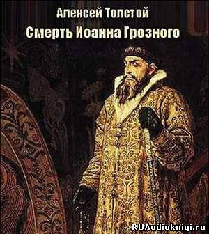 Смерть Иоанна Грозного