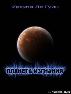 Планета изгнания