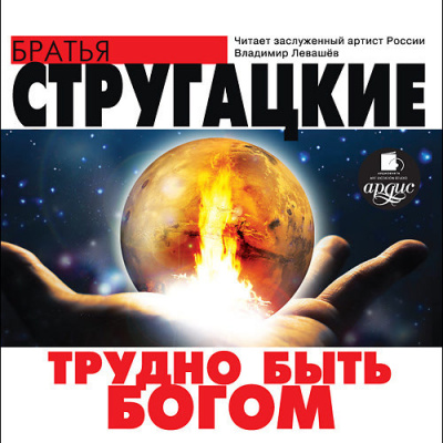 Стругацкий Аркадий, Стругацкий Борис – Трудно быть Богом