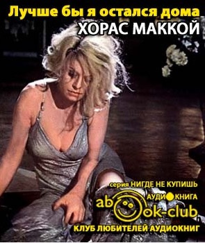 Лучше бы я остался дома