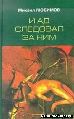 И ад следовал за ним