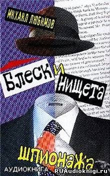 Блеск и нищета шпионажа