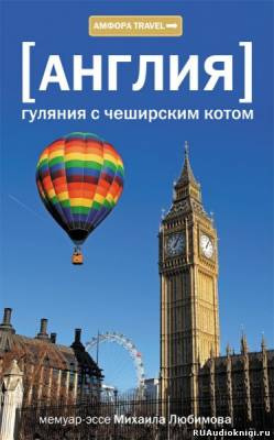 Англия. Гуляния с Чеширским котом