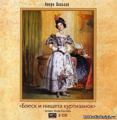 Блеск и нищета куртизанок