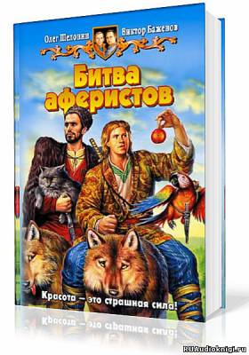Шелонин Олег, Баженов Виктор – Битва аферистов