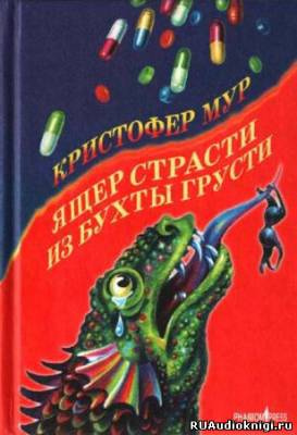 Ящер страсти из бухты грусти