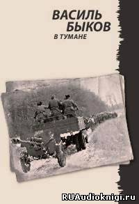 В тумане