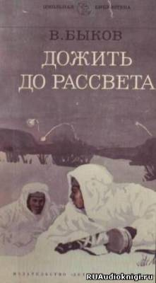 Дожить до рассвета