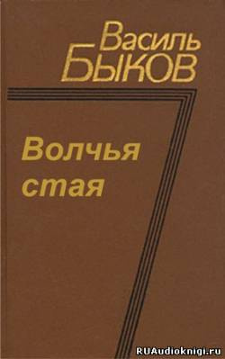 Волчья стая