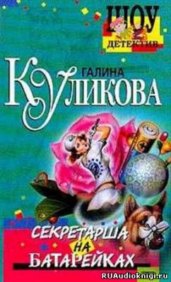 Секретарша на батарейках