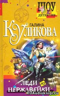 Леди из нержавейки